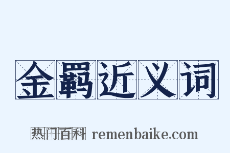 金羁近义词是什么意思的图片